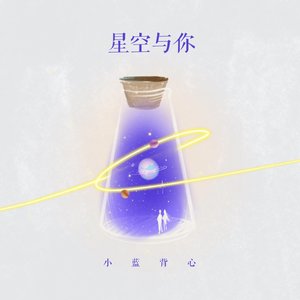星空与你 - Single
