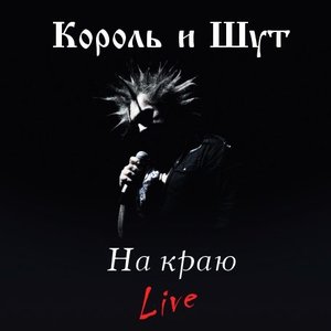 На краю. Live