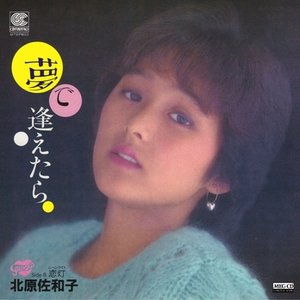 夢で逢えたら