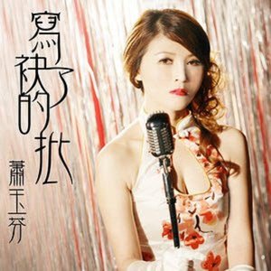 蕭玉芬 的头像