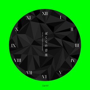 ぼくらの音楽 Unit 03
