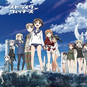 ストライクウィッチーズ 秘め歌コンプリートBOX