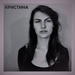 Кристина