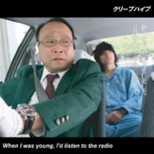 When I was young, I'd listen to the radio