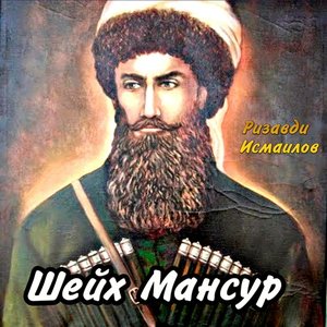 Шейх Мансур