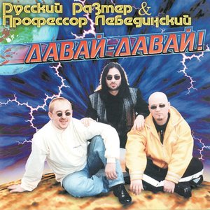 Давай-давай cover