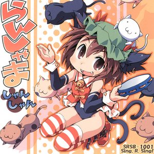 らんしゃましゃんしゃん♪