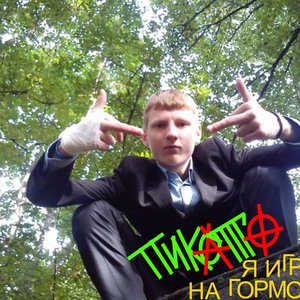 Я Играю На Гормошке