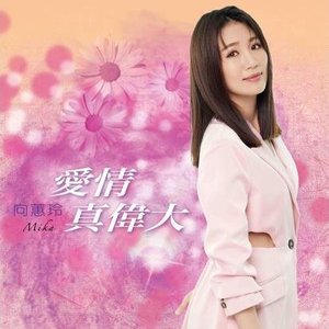 愛情真偉大