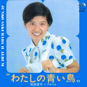 わたしの青い鳥