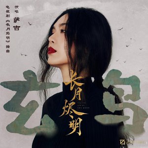 玄鸟 (《长月烬明》电视剧插曲)