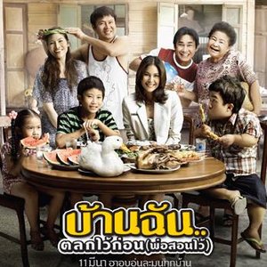 เพลงประกอบภาพยนตร์ บ้านฉัน...ตลกไว้ก่อน (พ่อสอนไว้)