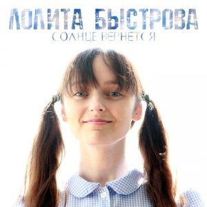 Солнце вернется