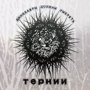 Тернии
