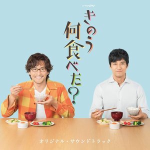 ドラマ24「きのう何食べた？」オリジナル・サウンドトラック