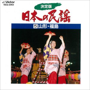 決定版　日本の民謡5　山形・福島
