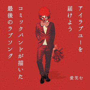 I Love You Wo Todokeyou / Comic Band Ga Kaita Saigo No Love Song