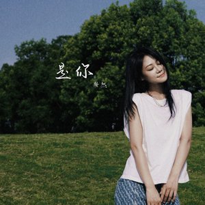 是你 - Single