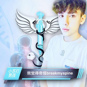 我觉得奇怪breakmyspine