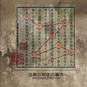 治疗抑郁症的偏方