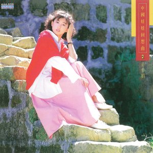 中國娃娃回想曲(二)