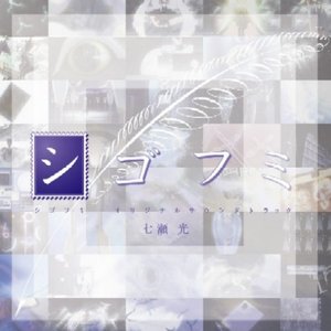 Shigofumi Original Soundtrack