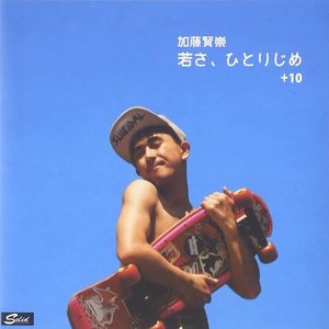 若さ、ひとりじめ+10