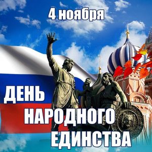 4 ноября (День народного единства)