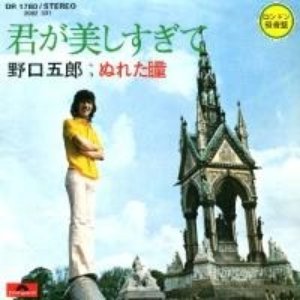 君が美しすぎて