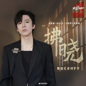 拂晓(《哈尔滨一九四四》电视剧逐光曲) - Single