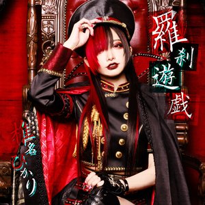 羅刹遊戯 - Single