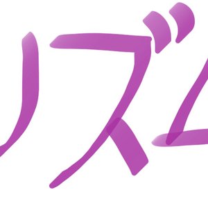 リズム 的头像