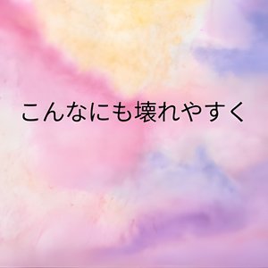 こんなにも壊れやすく - Single