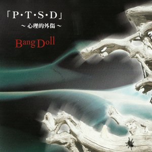 「P・T・S・D」～心理的外傷～