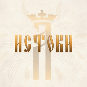 АлконостЪ (ансамбль этнической и духовной музыки) 的头像