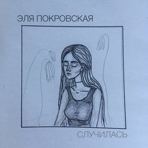 Случилась