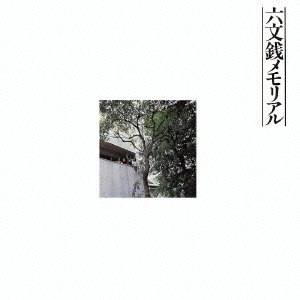 六文銭メモリアル