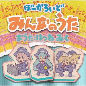 ぼーかろいど みんなのうた