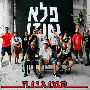 המנגינה