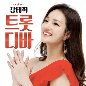 트롯디바 장태희 2020