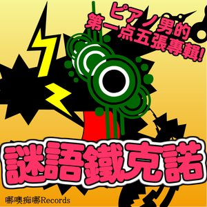ピアノ男のなぞなぞテクノ