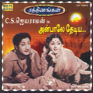 Rathinangal - Gems Of C S Jayaraman