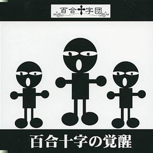 百合十字団の覚醒