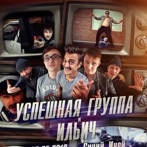 Аватар для Успешная Группа & Ильич