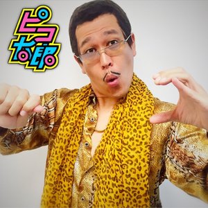 ペンパイナッポーアッポーペン(PPAP)