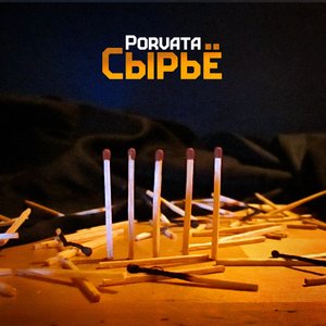 Сырьё