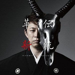伝統と革新-起-