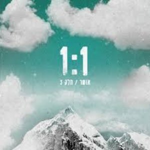 אושר-חלק 3