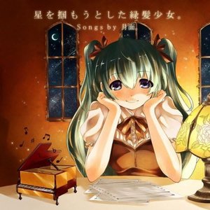 星を掴もうとした緑髪少女。
