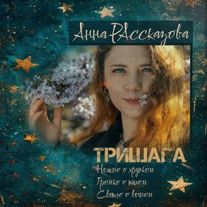 Анна Рассказова 的头像